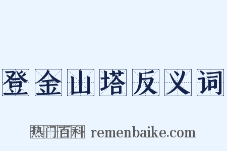 登金山塔反义词是什么意思的图片